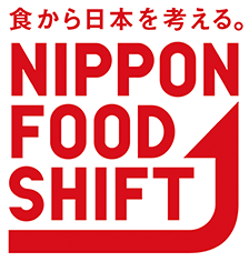 食から日本を考える。ニッポンフードシフト